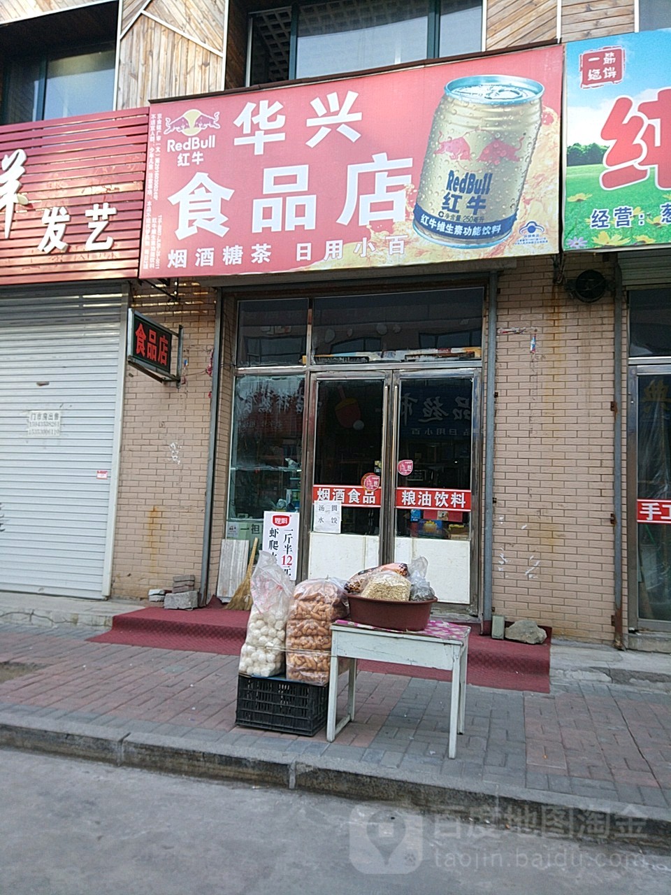 华兴食品店