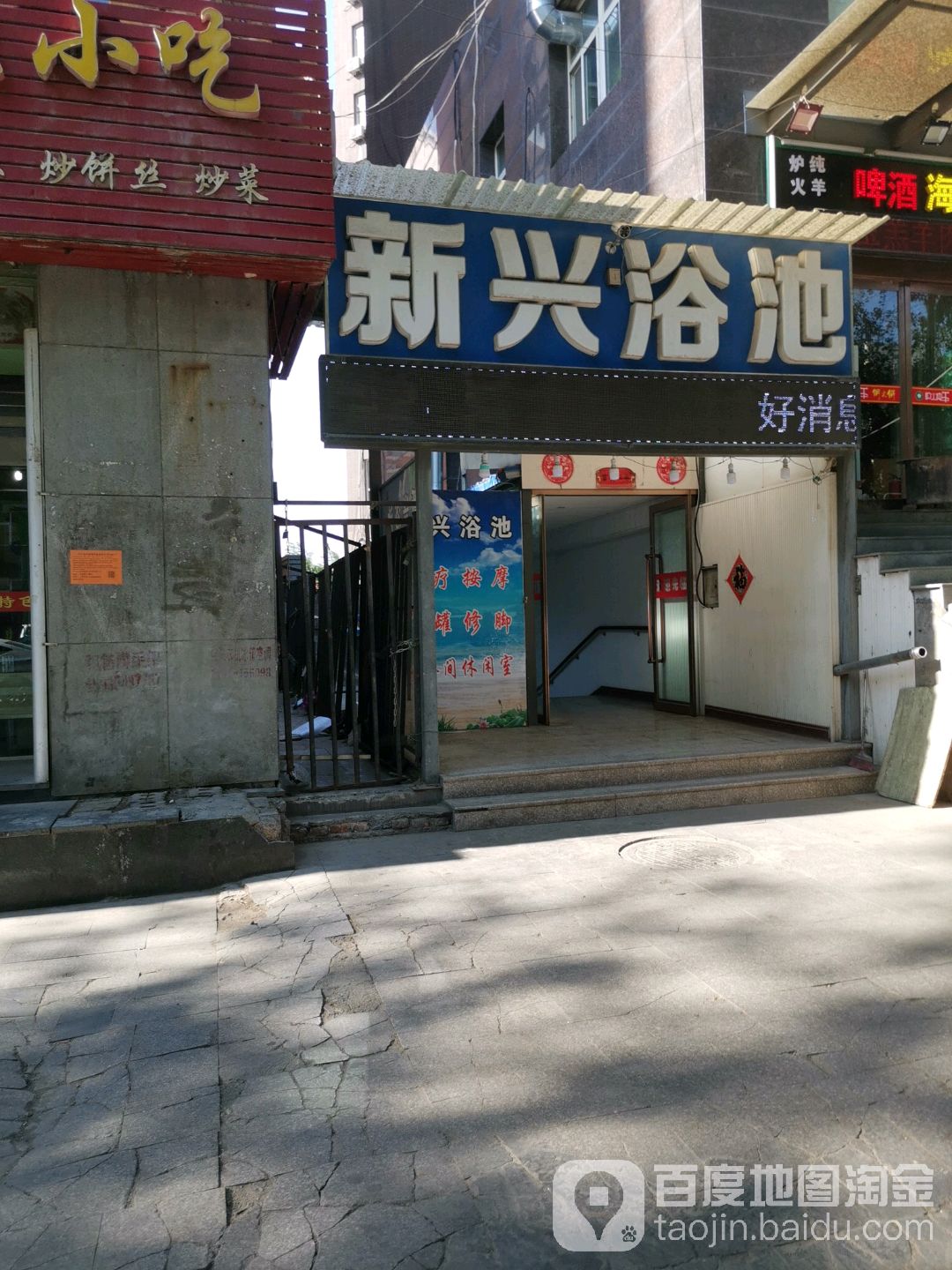 新兴浴池(文教城店)
