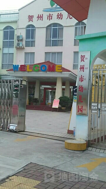 贺州市幼儿园(太白西路店)