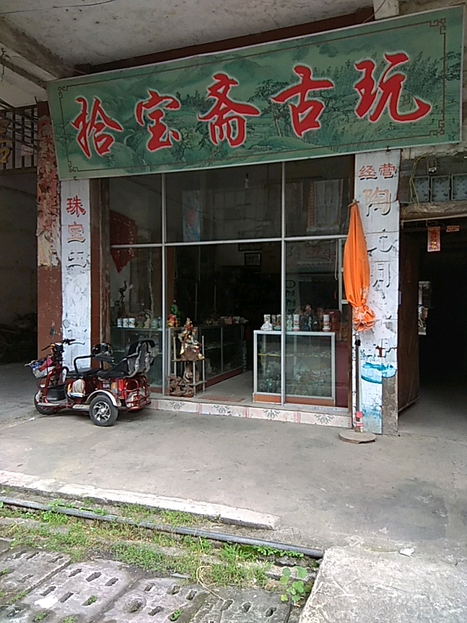 拾宝斋古玩