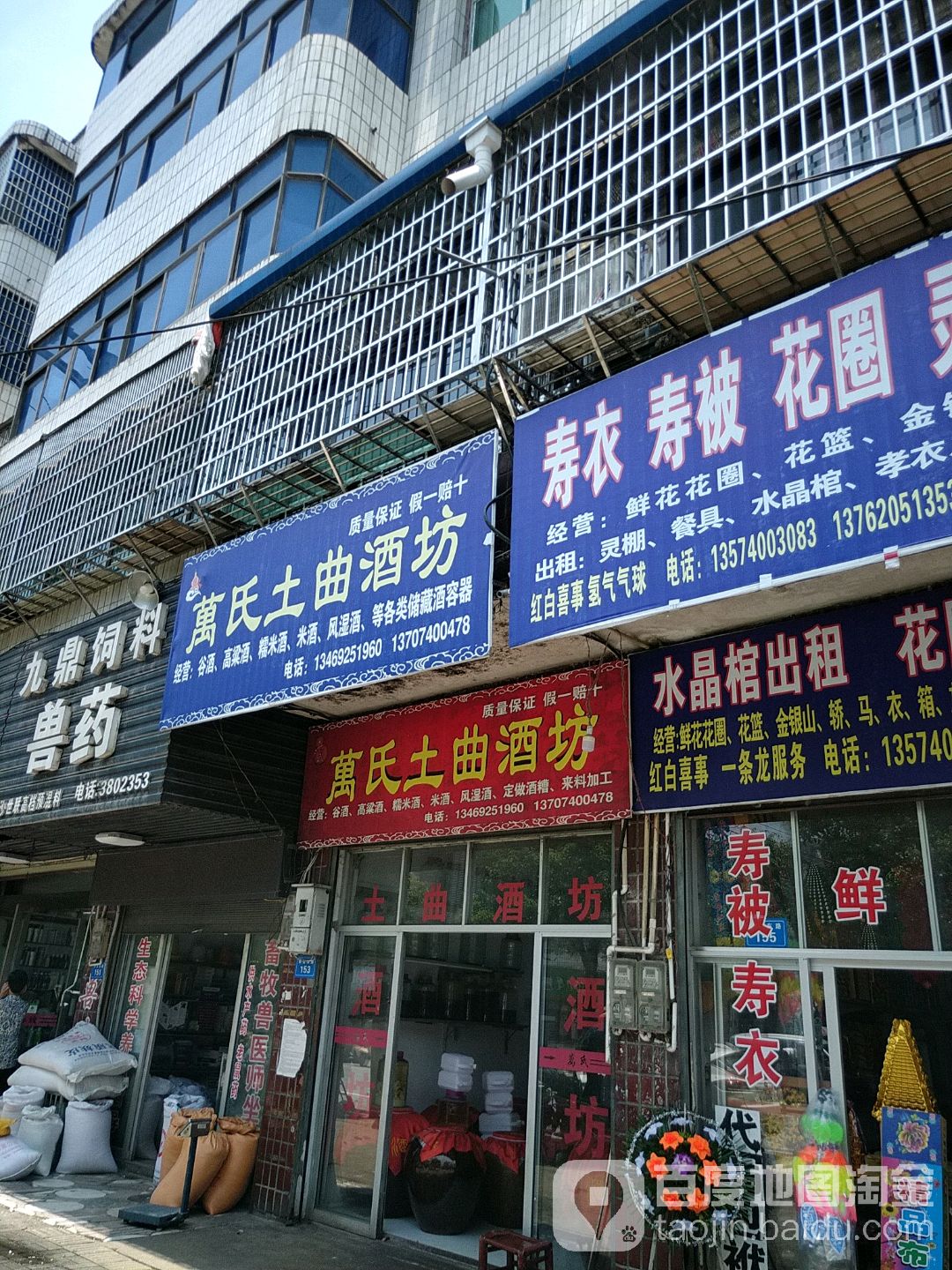 万氏土曲酒坊