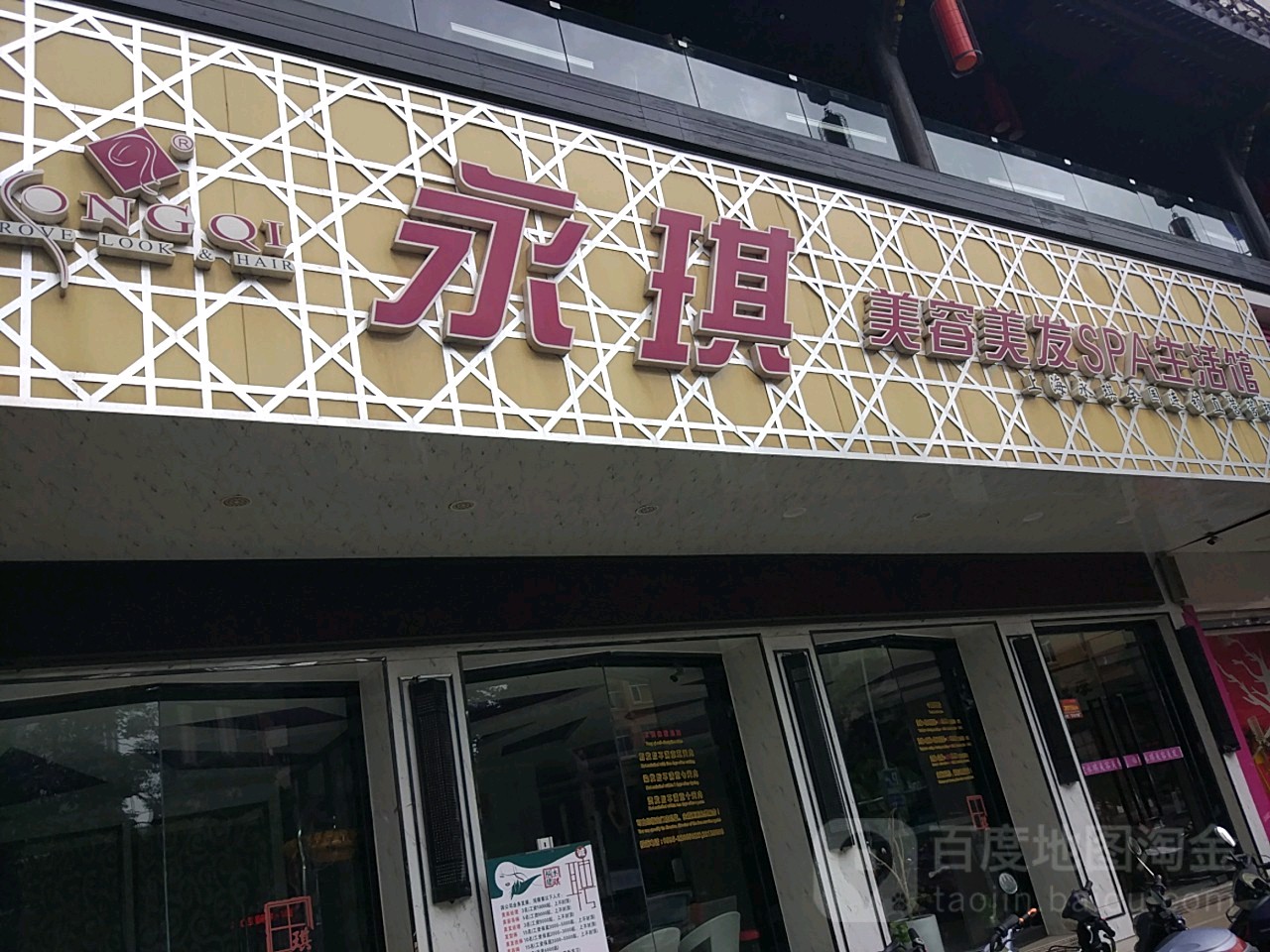 永琪美容美发spa生活馆万达店