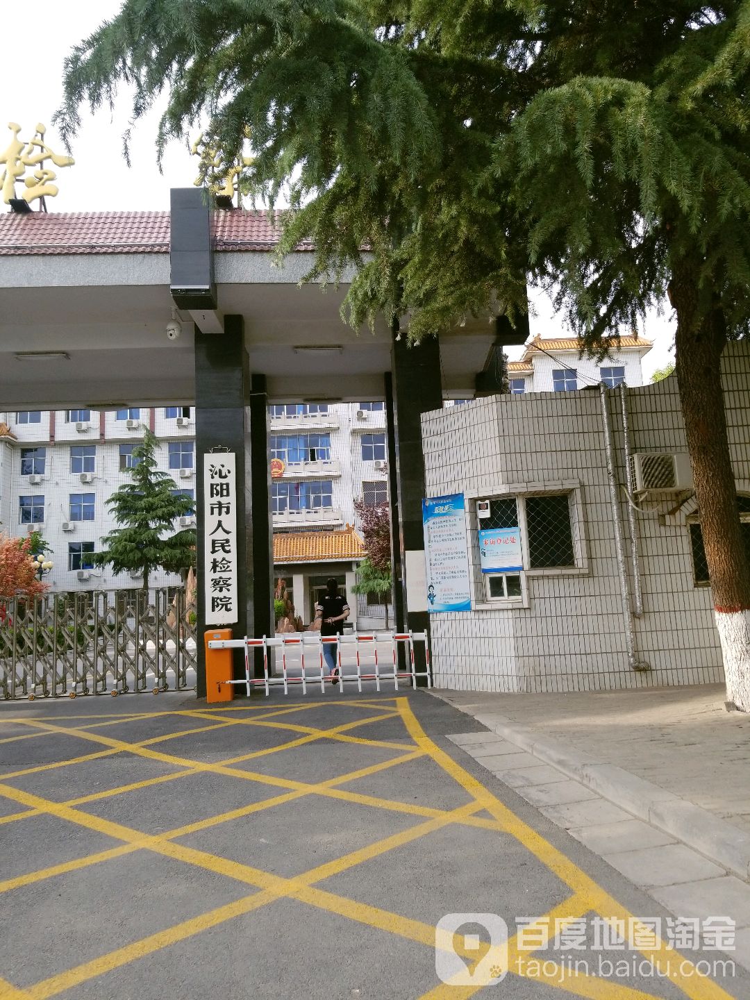 河南省沁阳市人民检察院