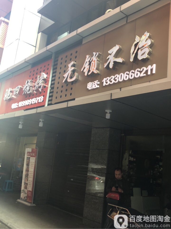 无锁不治