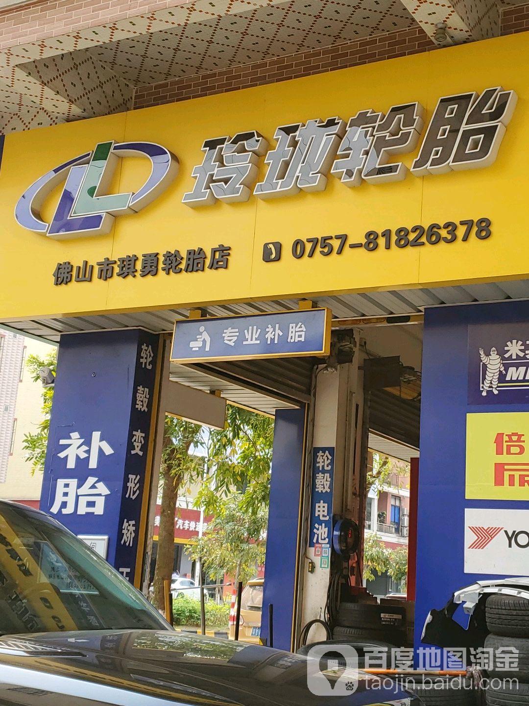 琪勇汽配轮胎(大沥店)