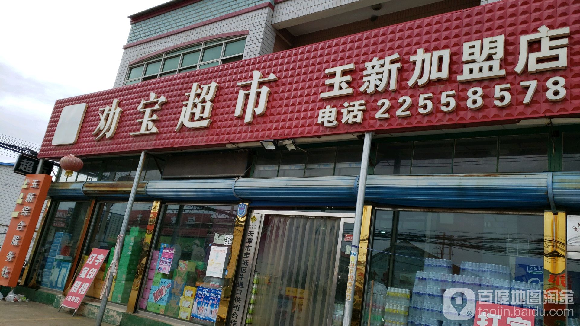 劝保超市(玉新店)
