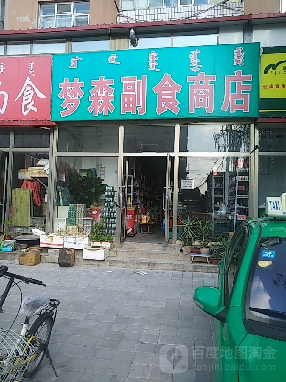 梦森辅食商店