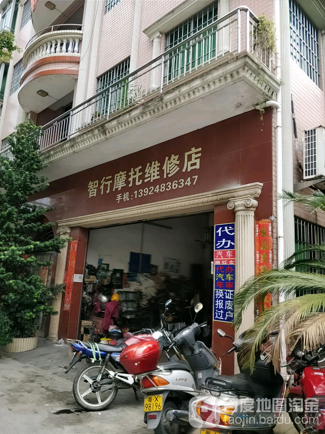 智行摩托维修店