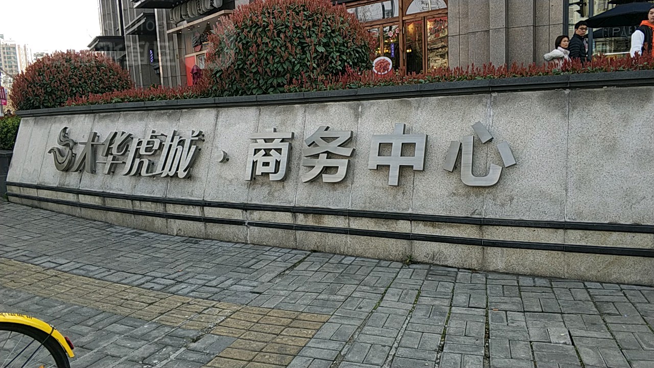 大华虎城·商务中心