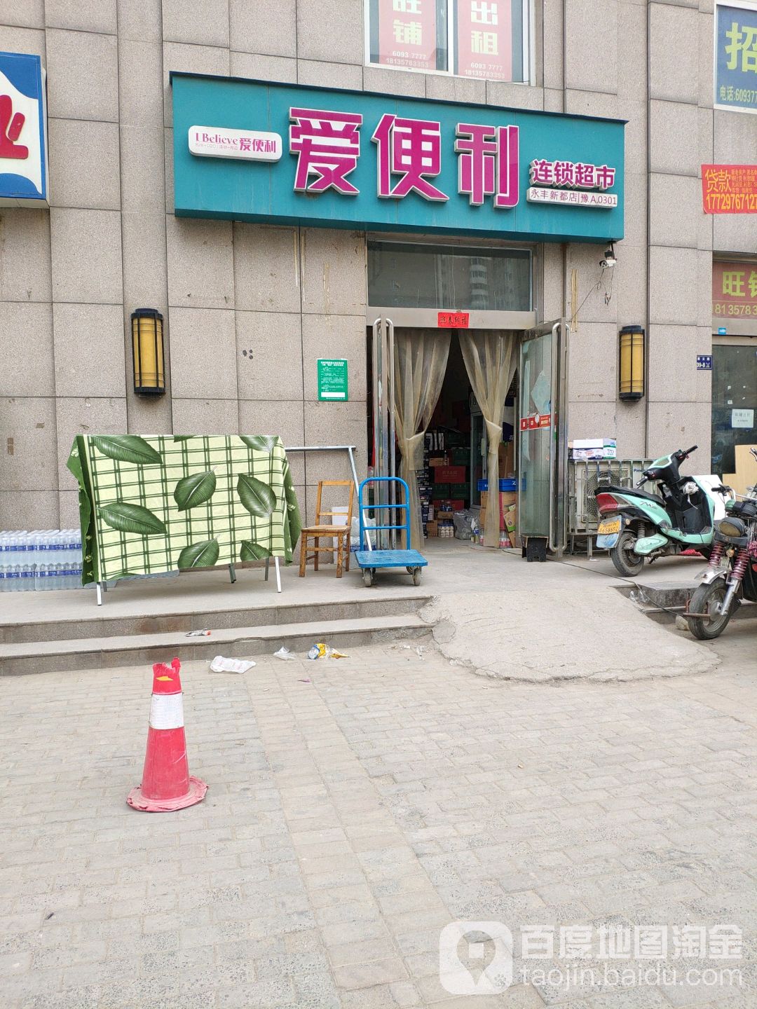 爱便利(永丰新都店)