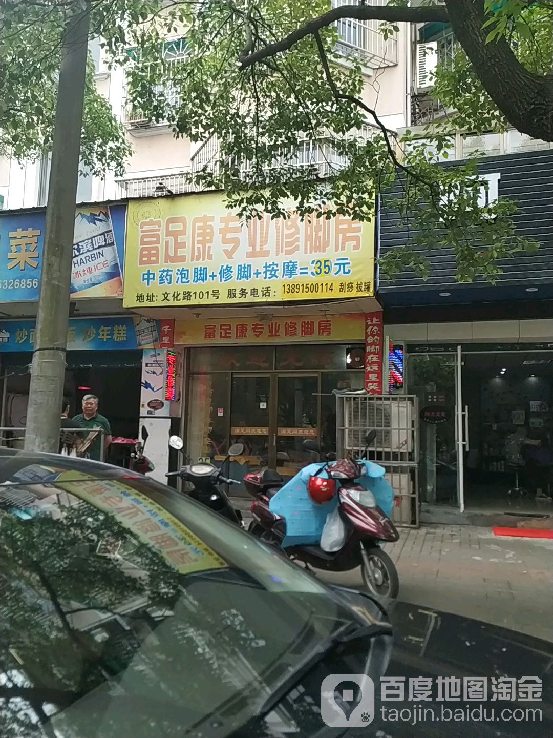富足康专业修脚房