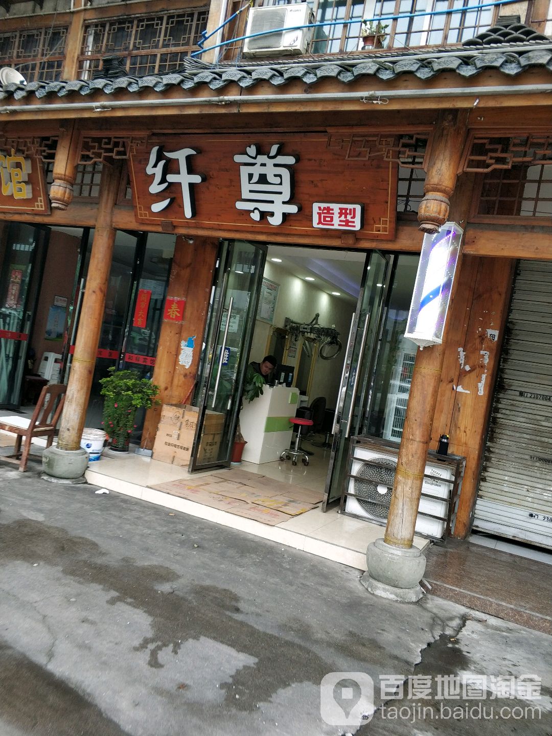 纤尊号造型(碧山路店)