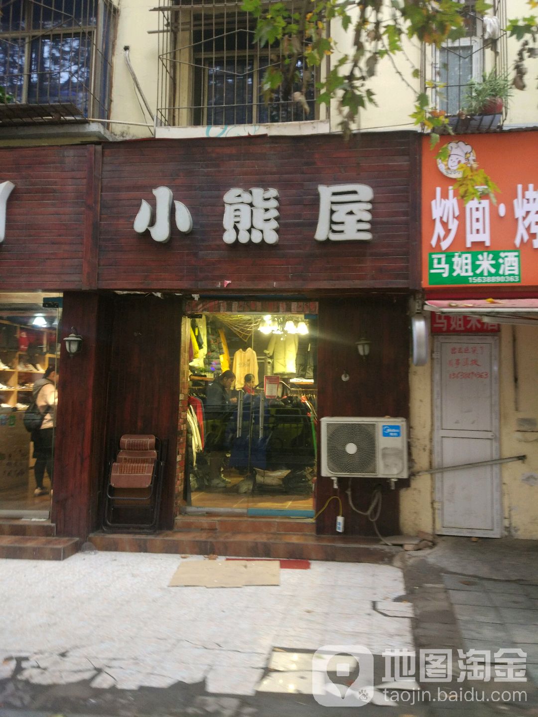 小熊屋(俭学街店)