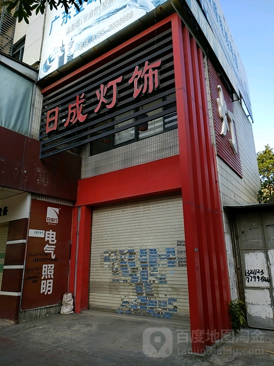 日成灯饰(广场店)