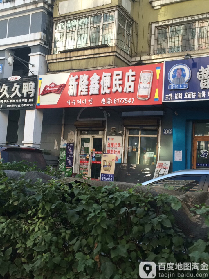 新隆鑫便民店