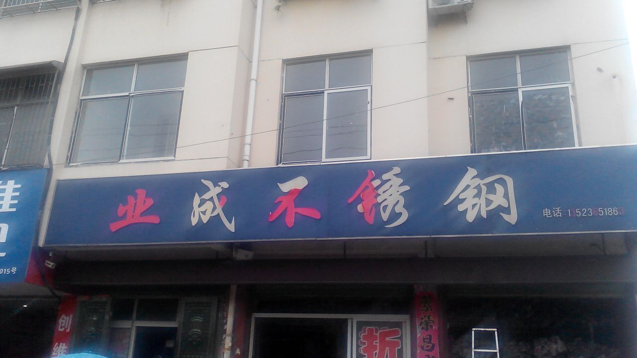 邓州市业成不锈钢(人民路店)