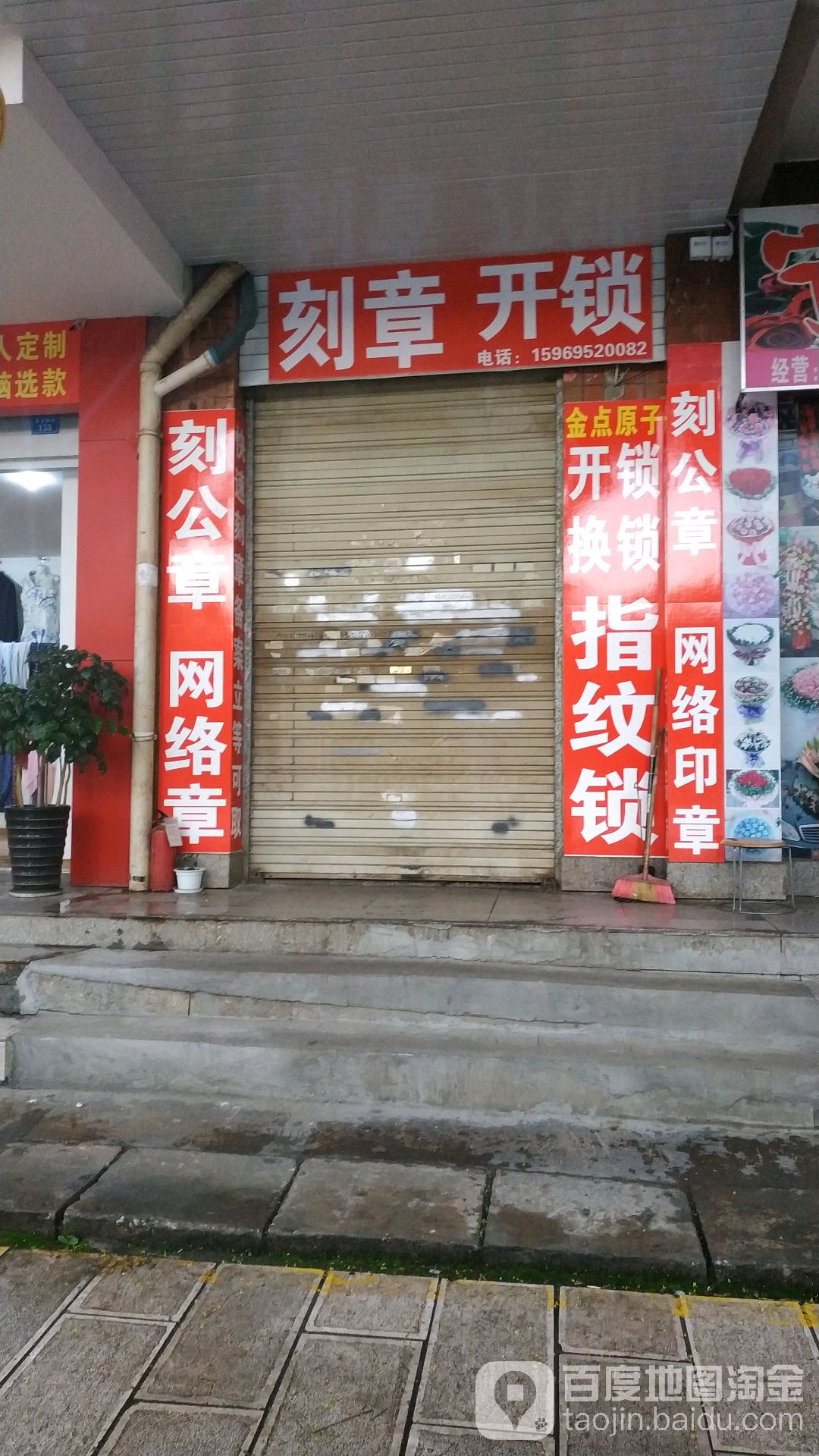 刻章开锁(前卫西路店)