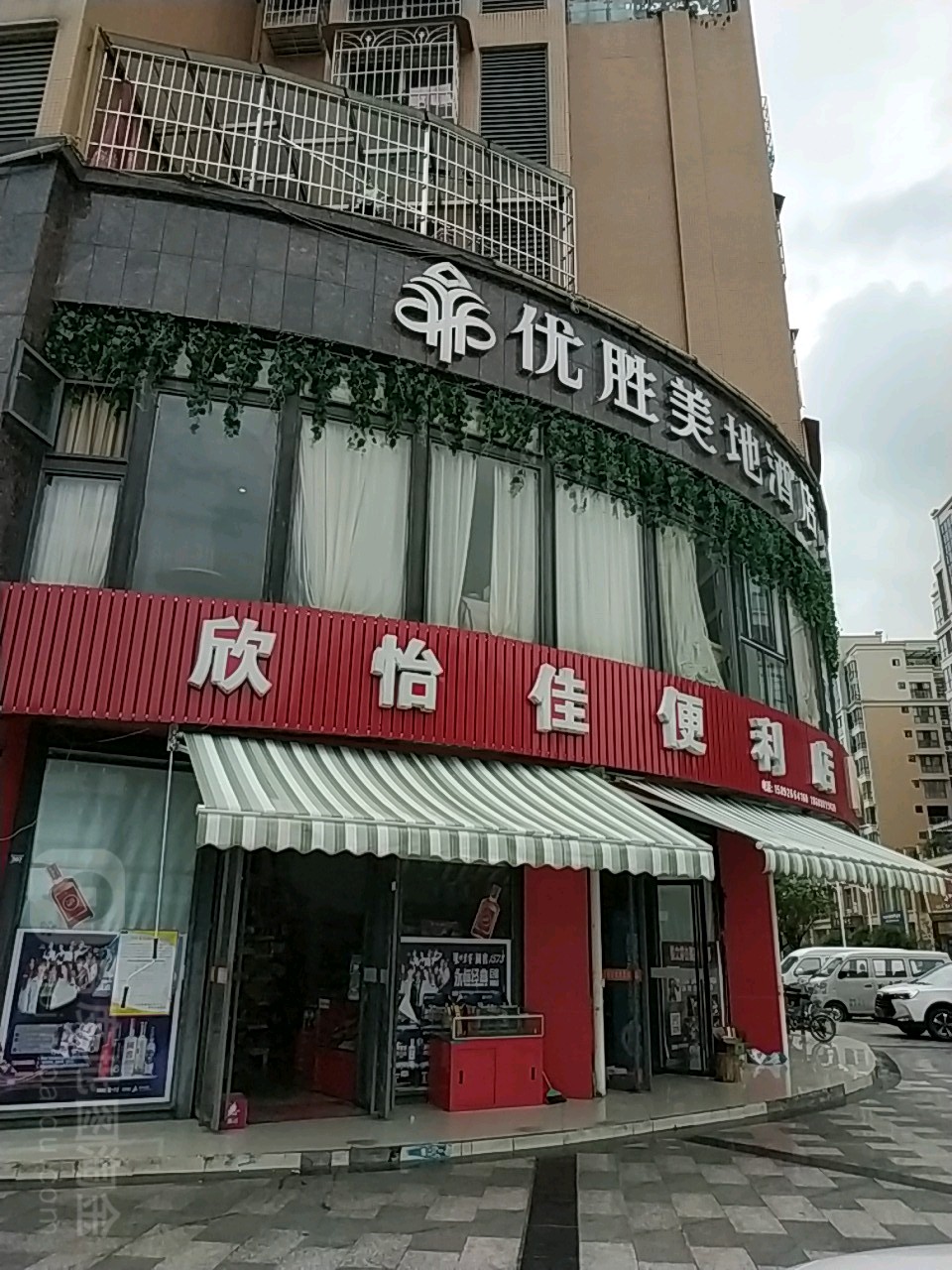 欣怡佳遍历店