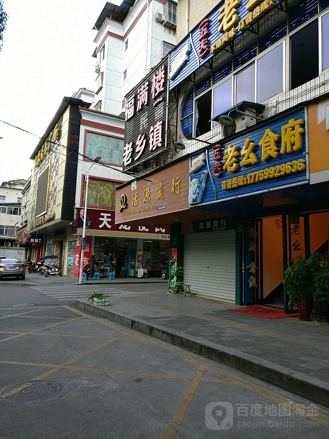 活连源商行(祥夷商厦店)