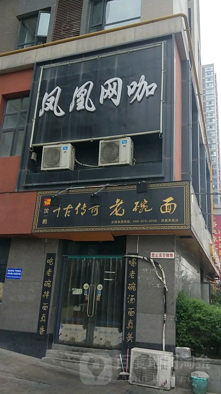 凤凰电竞(博览路店)