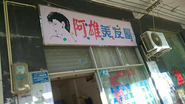 阿雄美发屋