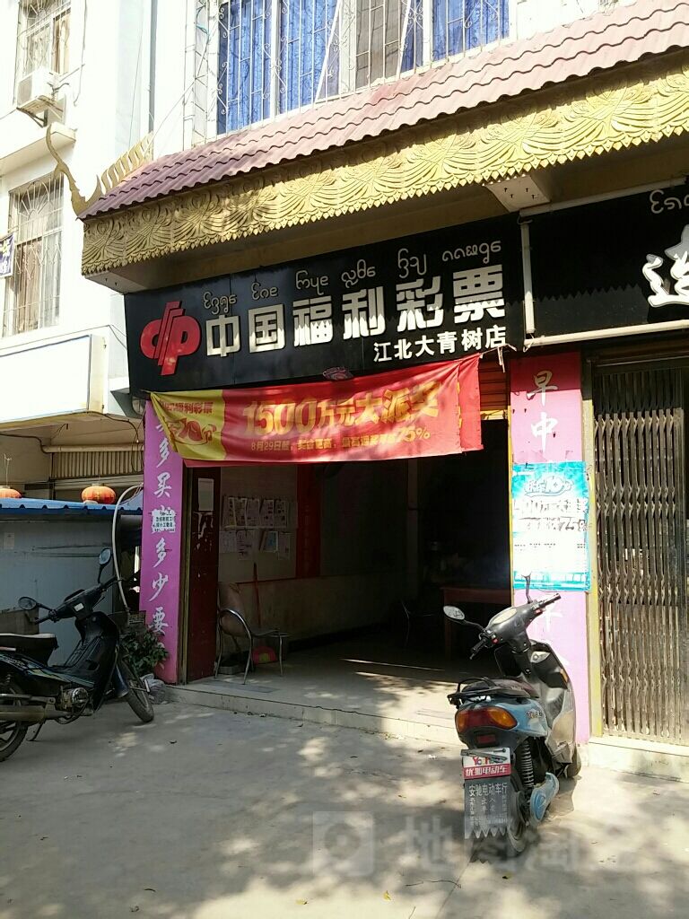 中国福利彩票(江北大青树店)