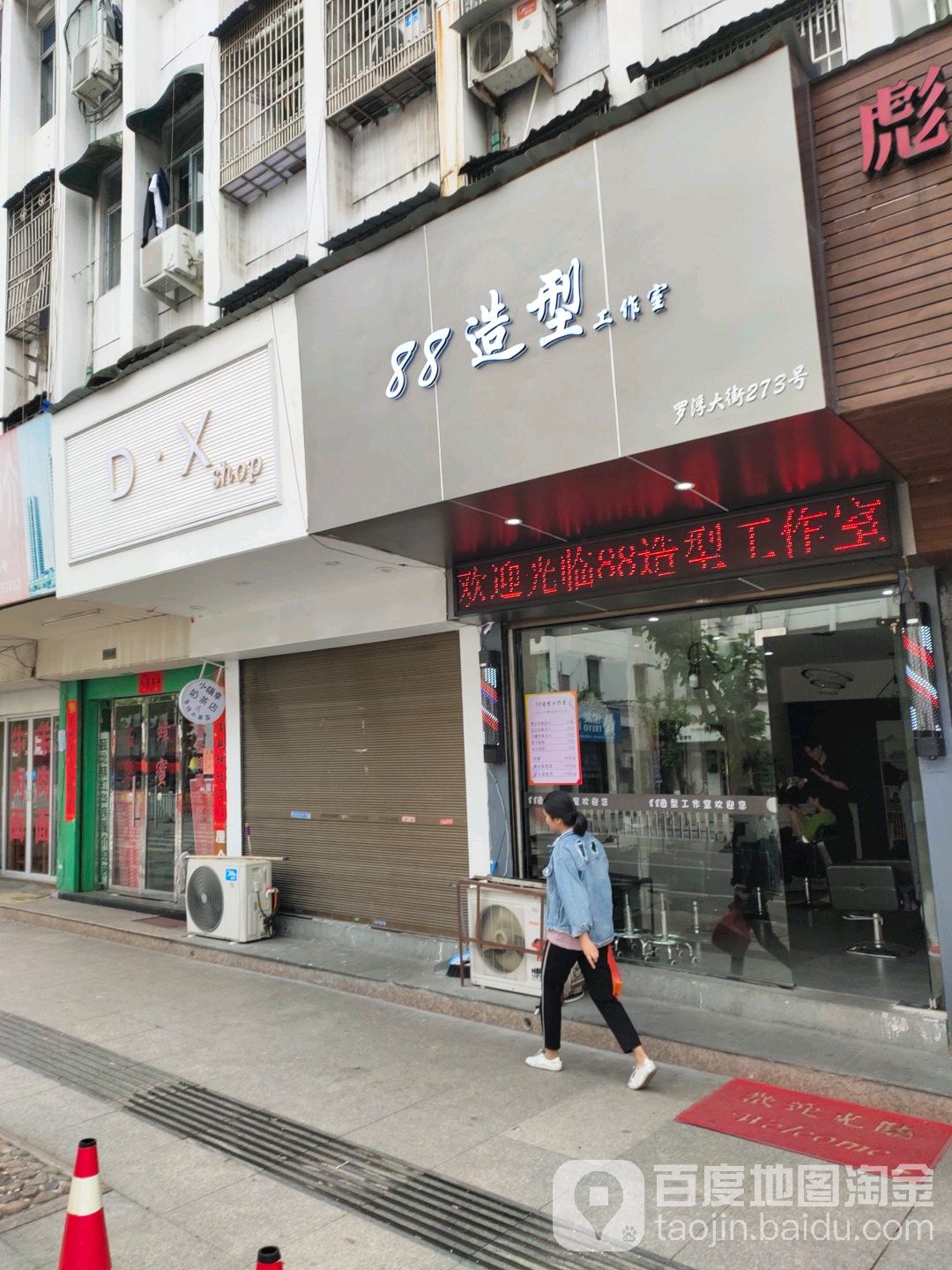 88造型好工室(罗浮大街店)