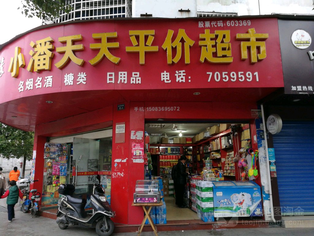 小潘天天平价超市(滨江公园健走步道店)