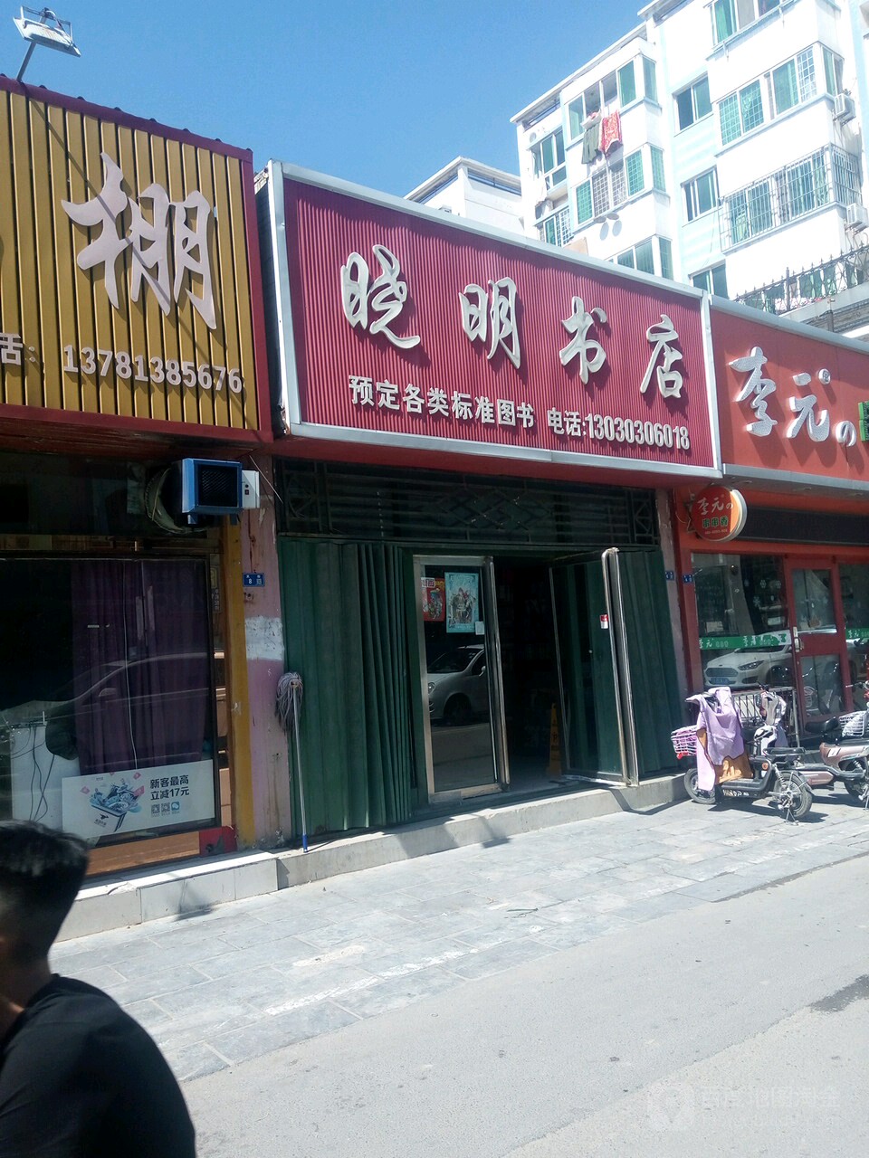 晓名书店