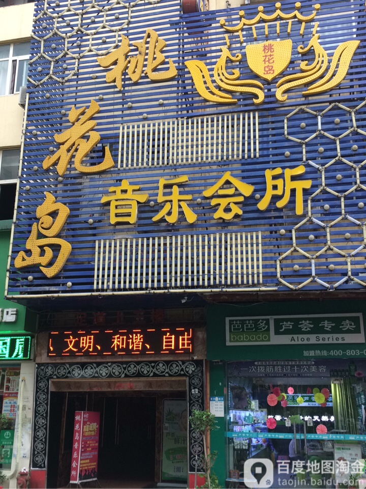 桃花岛KTV