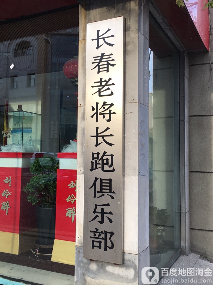 长春老将长跑俱乐部