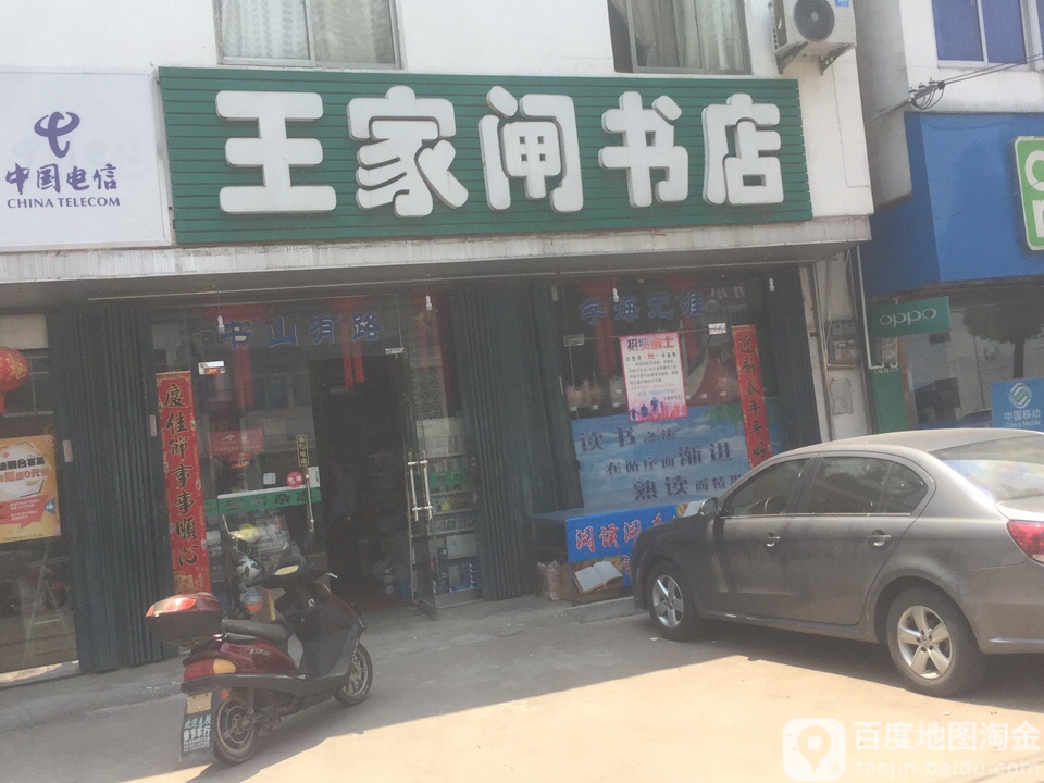 王家闸书店