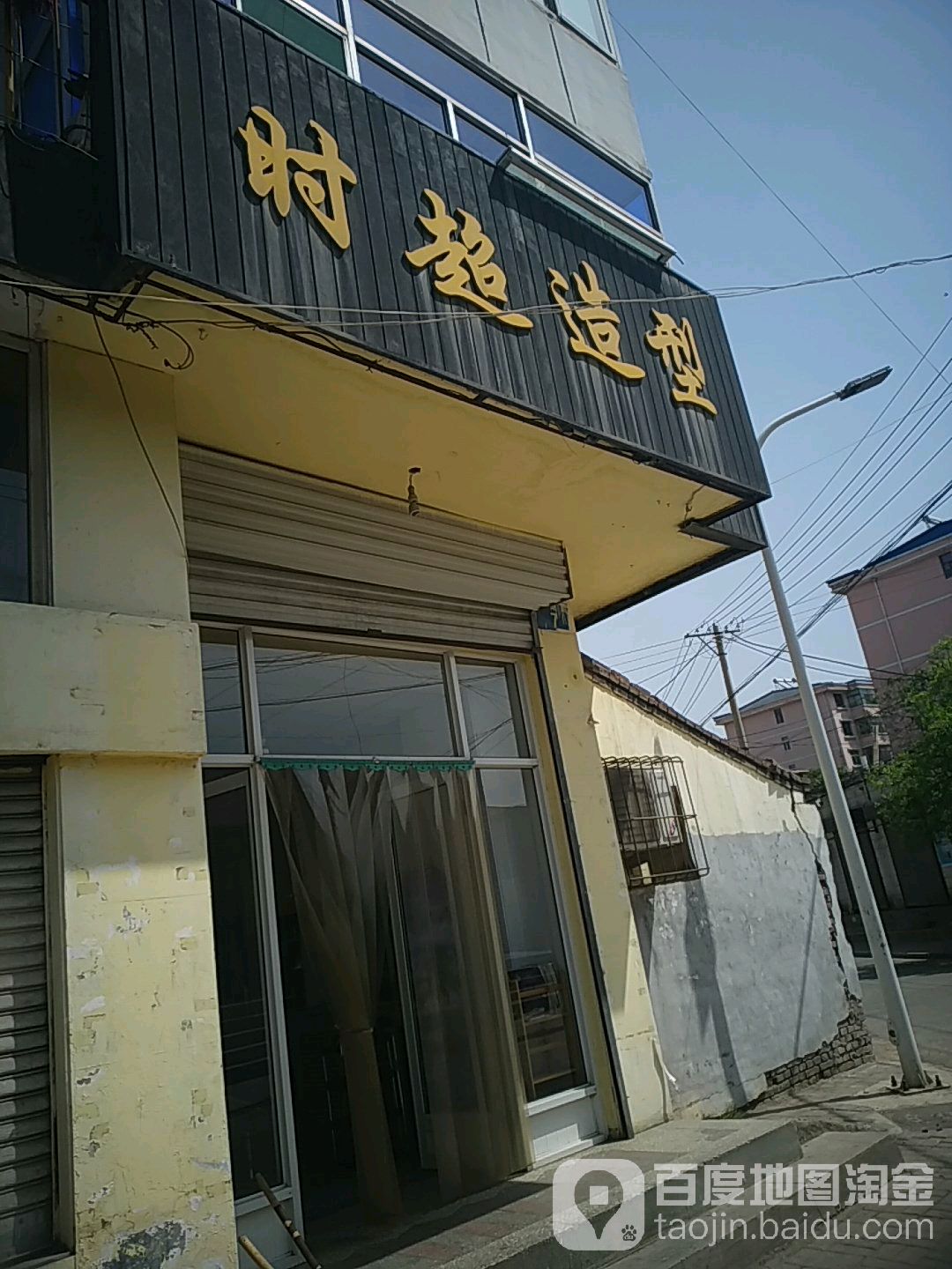 时超号造型(回收公司宿舍店)