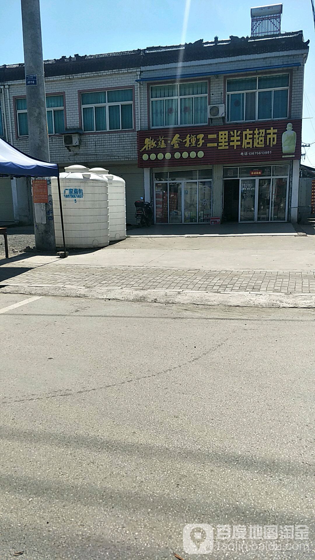 二里半地超市