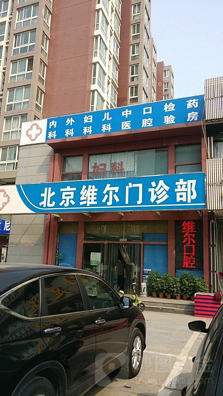 北京丰台维尔门诊部