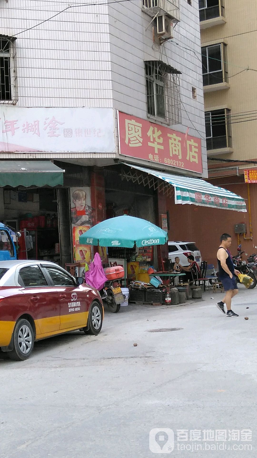 廖华商店
