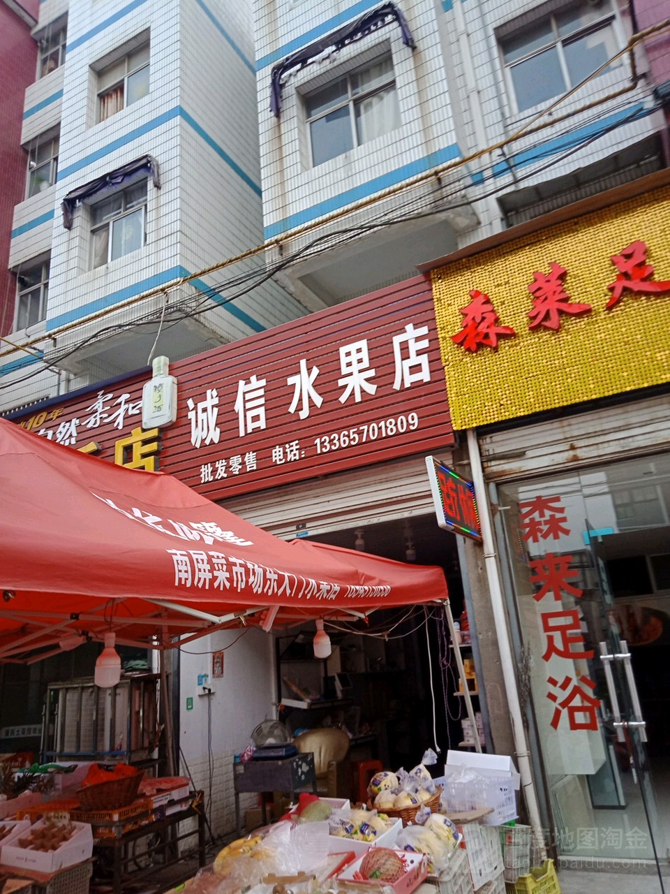 诚信水果店