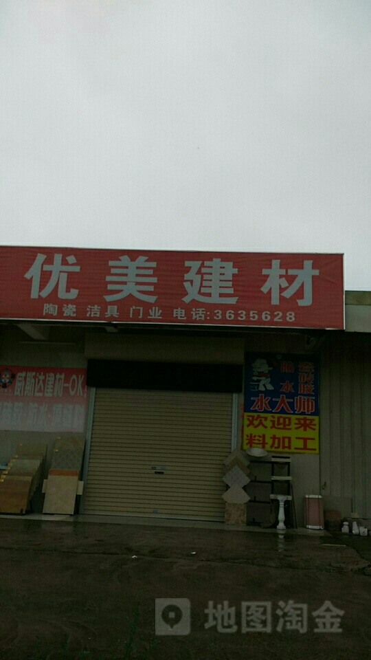 优美建材(叶挺大道店)