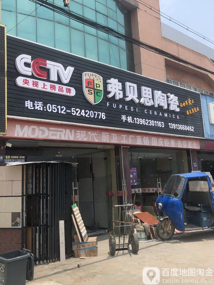 弗贝思陶瓷(342省道店)