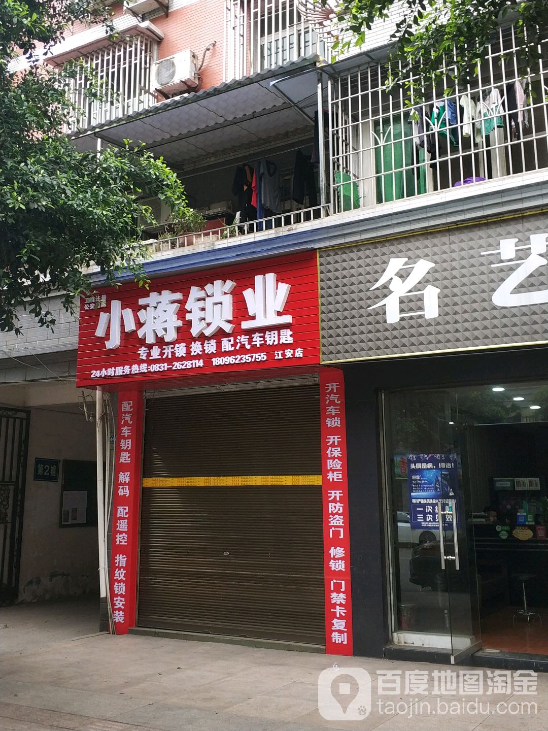 小蒋锁业(江安店)