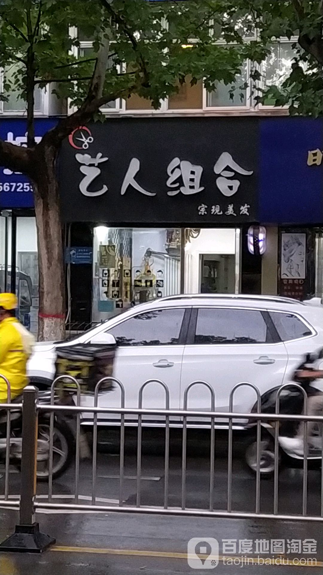 艺人组织美发(建设路门店)