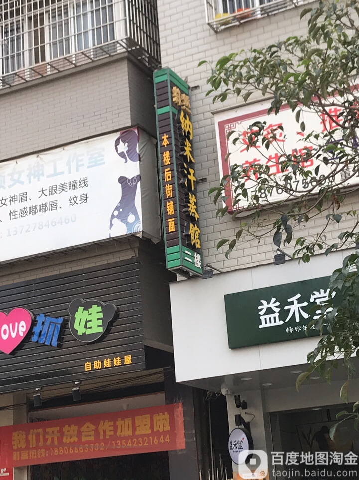 绿然纳米汗蒸馆