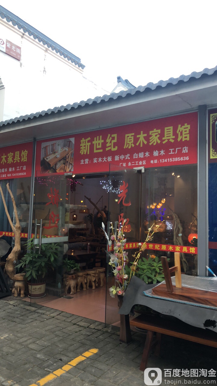 新世纪原木家具馆工厂店