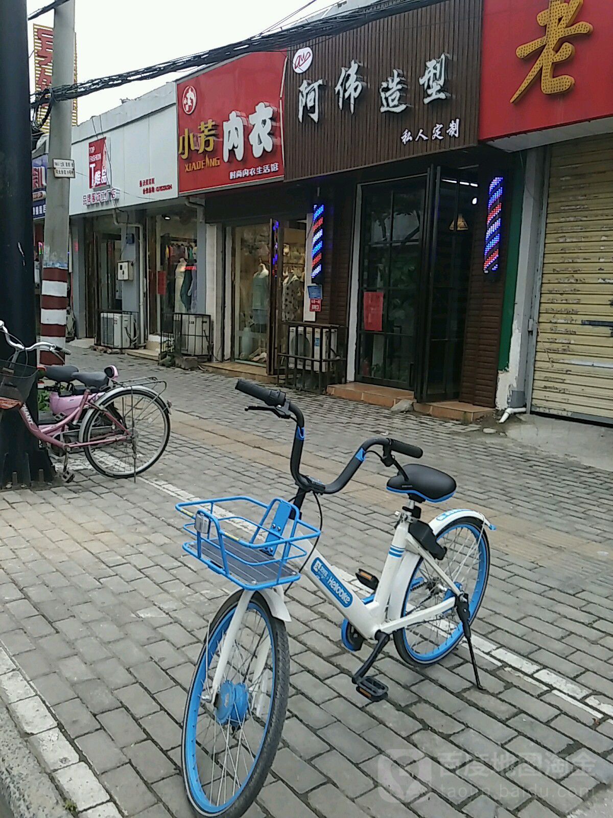 阿伟造型(老河大店)