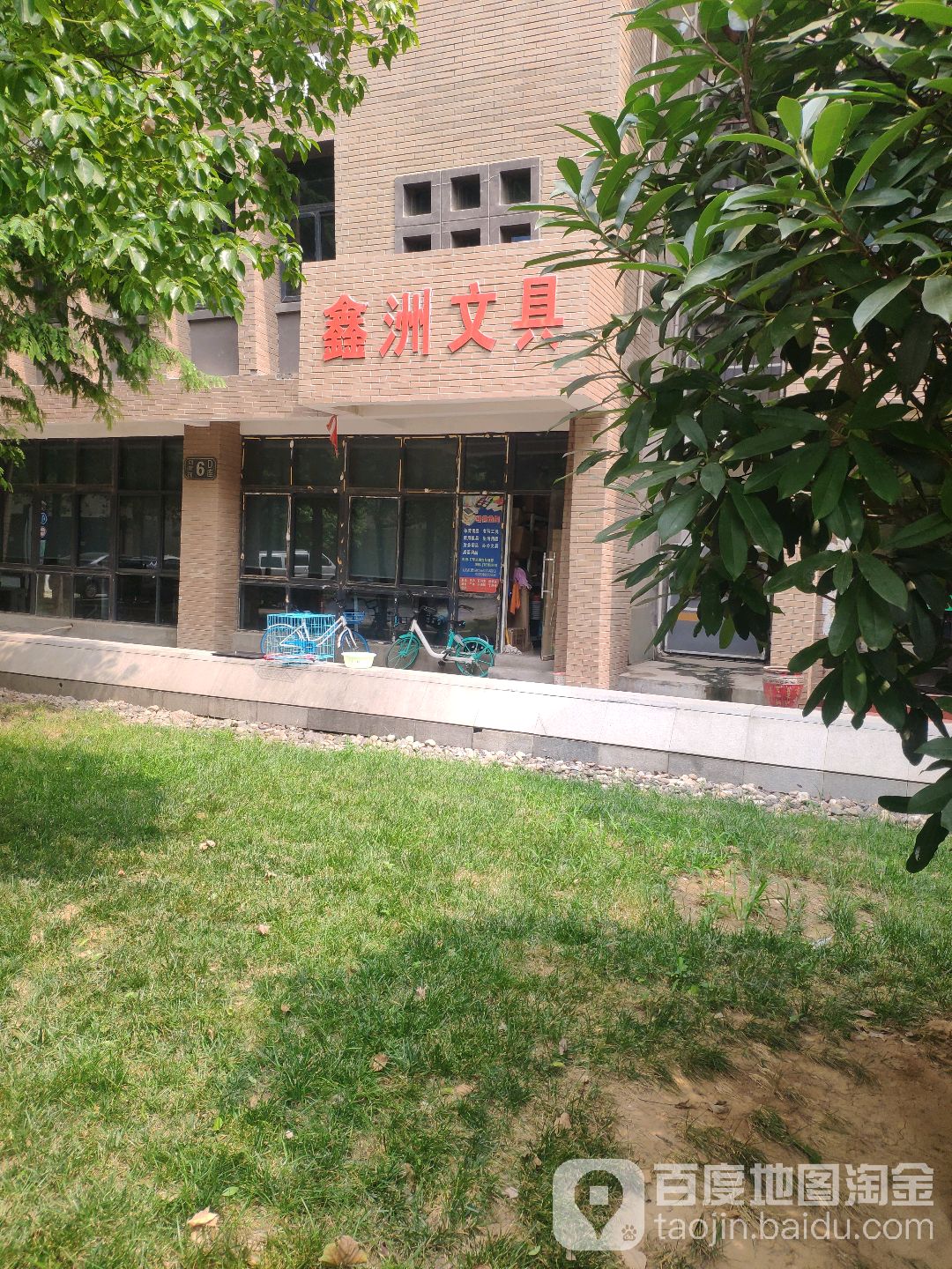 鑫洲办公用品(电厂路店)