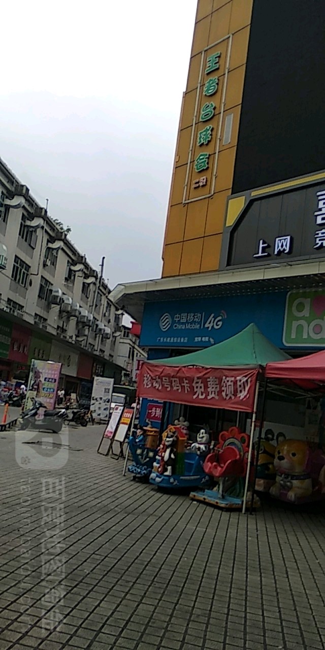 王者台球俱乐部(塘东综合市场店)