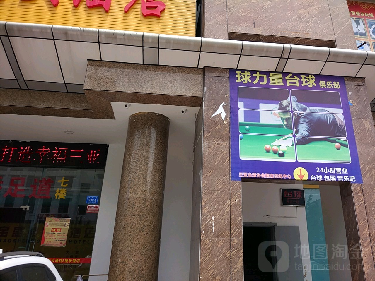 球力量台球俱乐部(宝盛广场店)