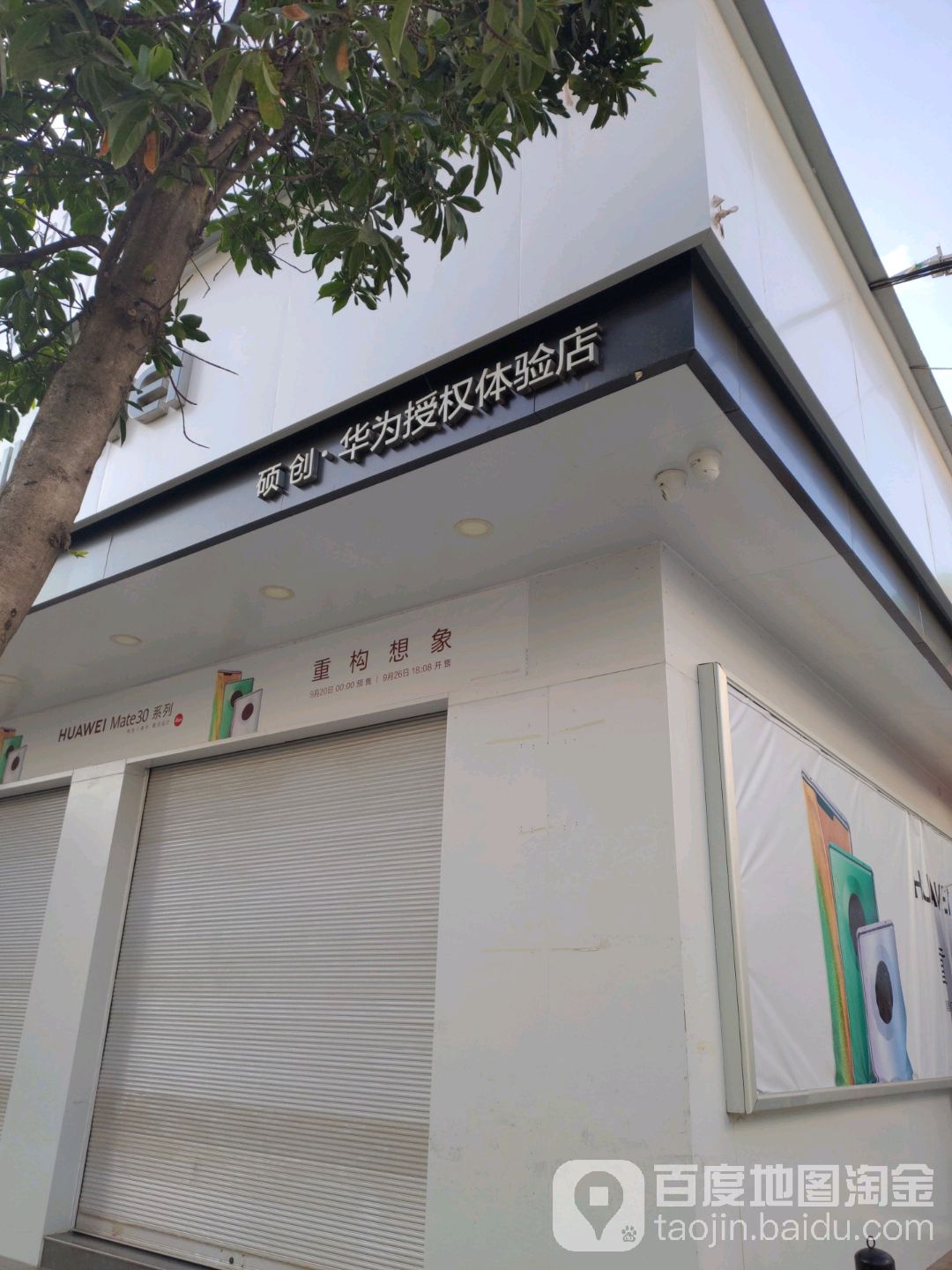 华为授权体验店(龙翔路)