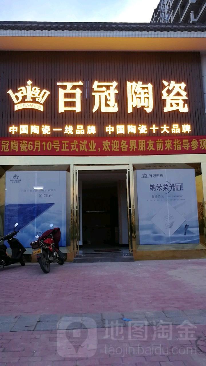 百冠陶瓷(筠州路店)