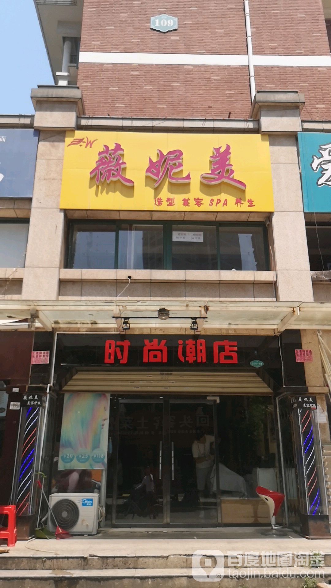 薇妮美造型美容SPA养生(总店)